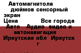 Автомагнитола 2 din 7 дюймов сенсорный экран   mp4 mp5 bluetooth usb › Цена ­ 5 800 - Все города Авто » Аудио, видео и автонавигация   . Иркутская обл.,Иркутск г.